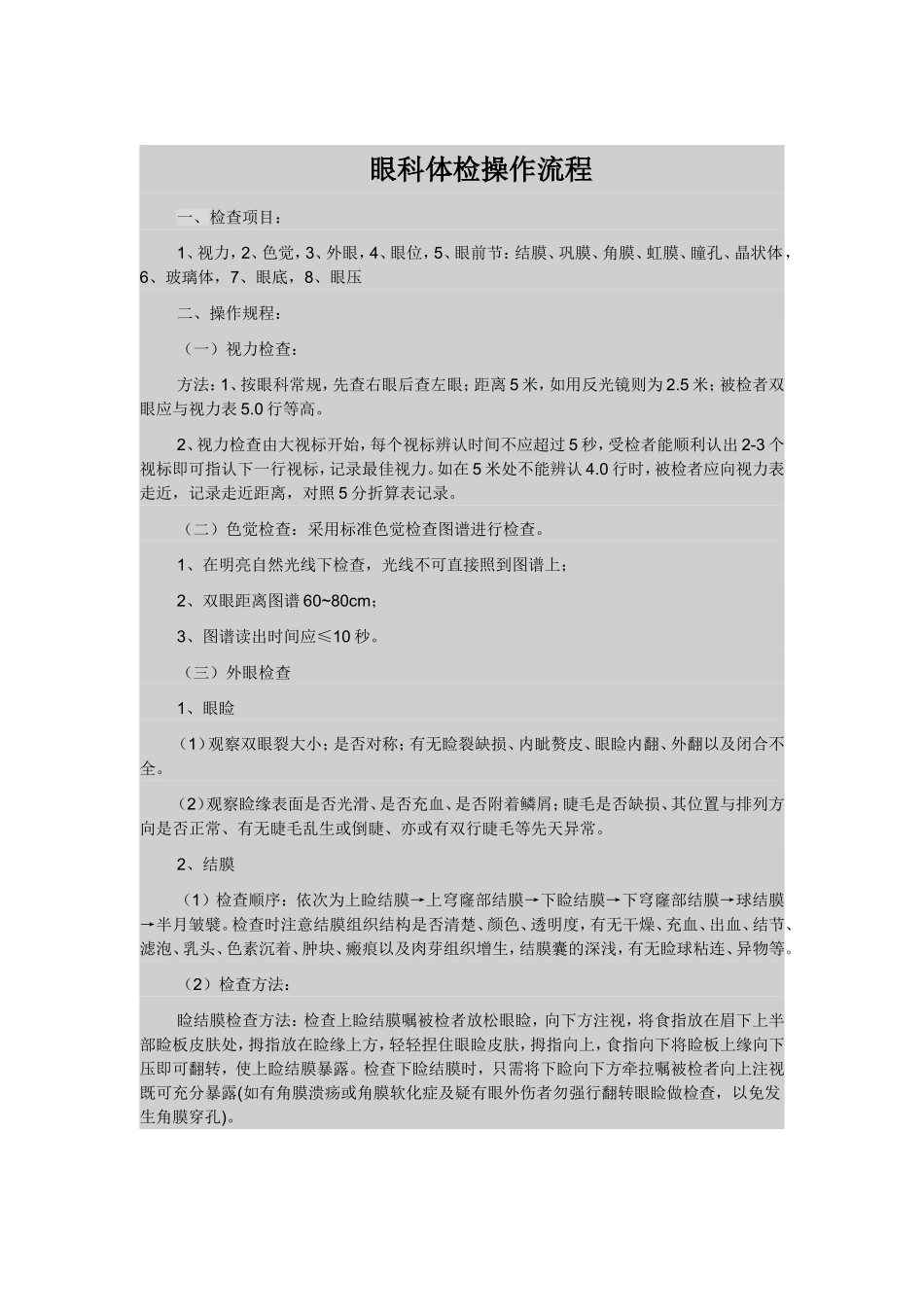 眼科体检操作规程_第1页