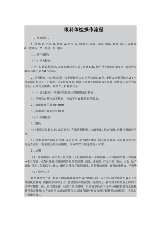 眼科体检操作规程