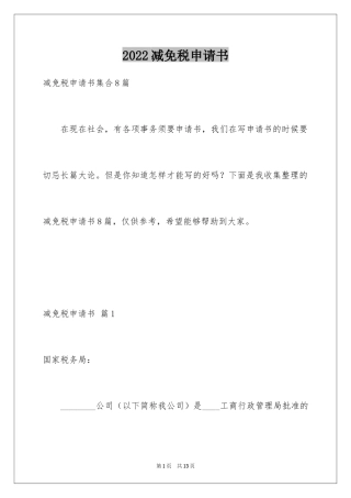2024减免税申请书