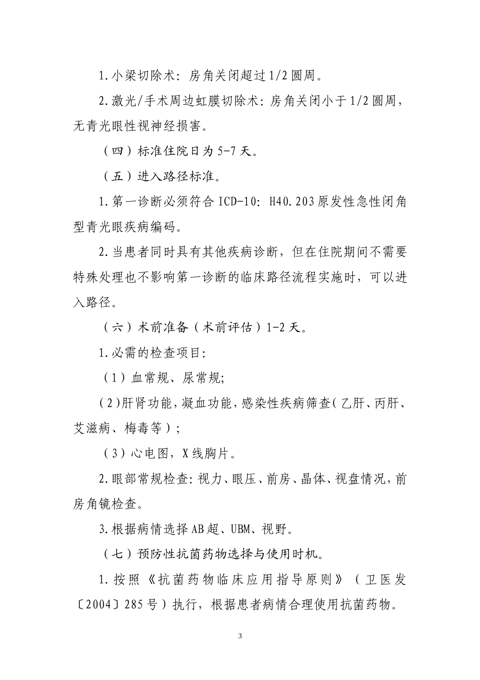眼科4个病种临床路径_第2页