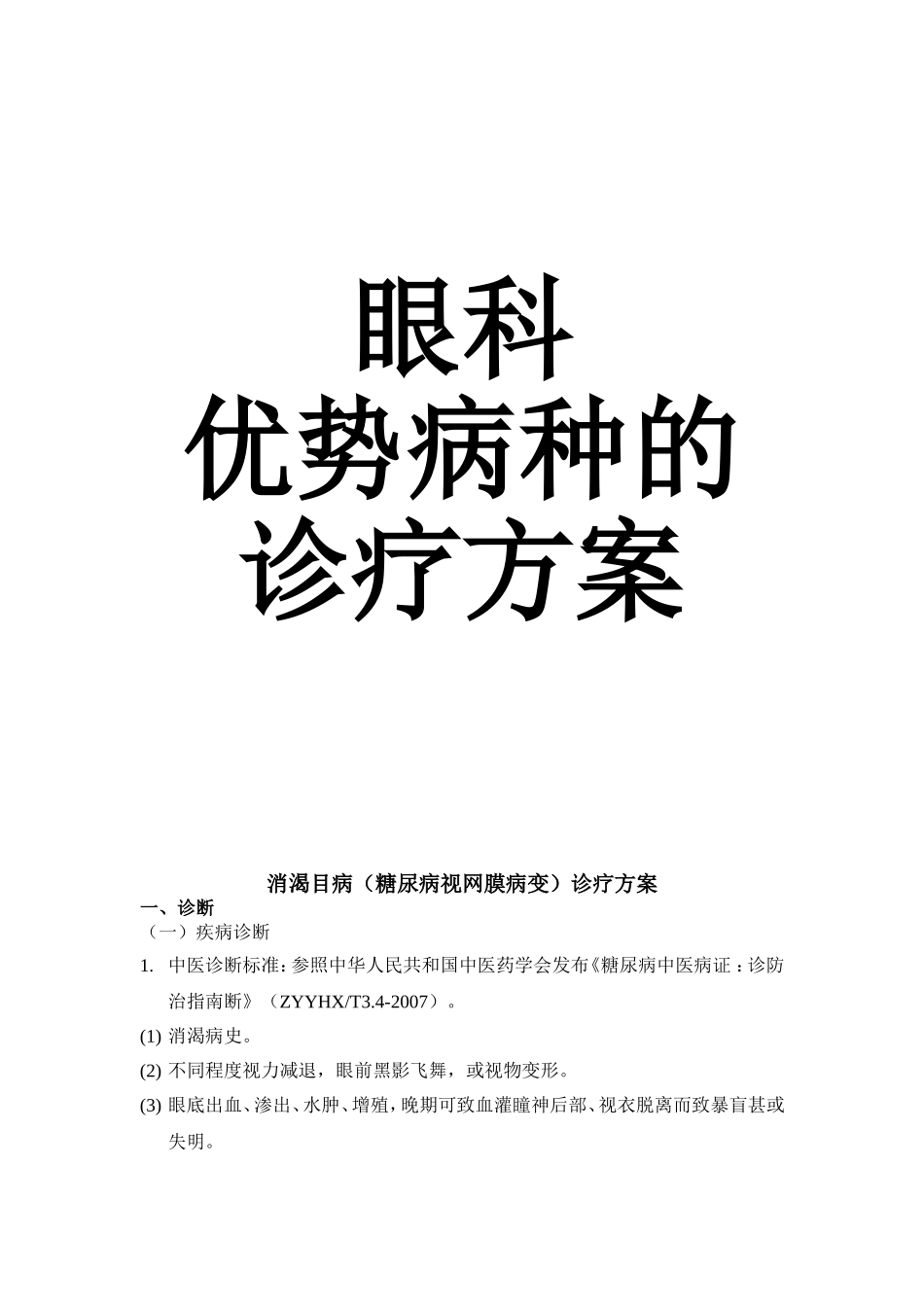 眼科中医诊疗方案全集_第1页
