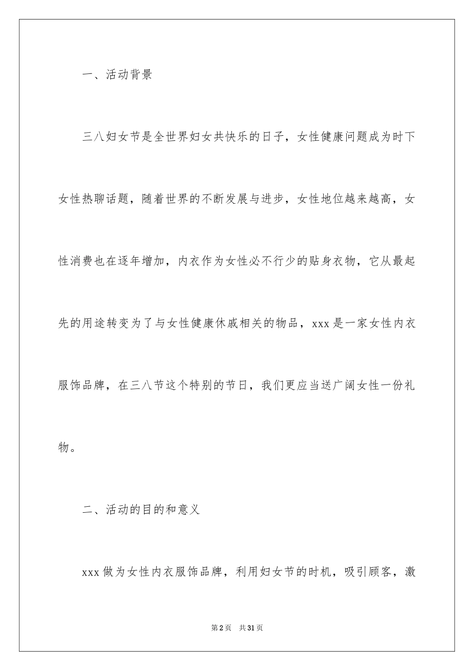 2024妇女节活动方案_3_第2页