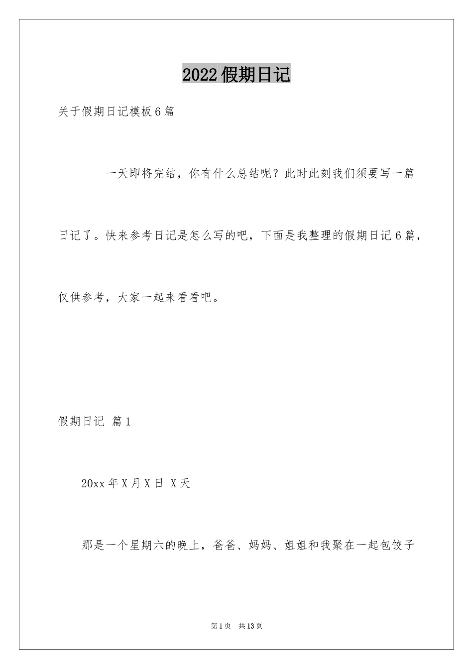 2024假期日记_31_第1页