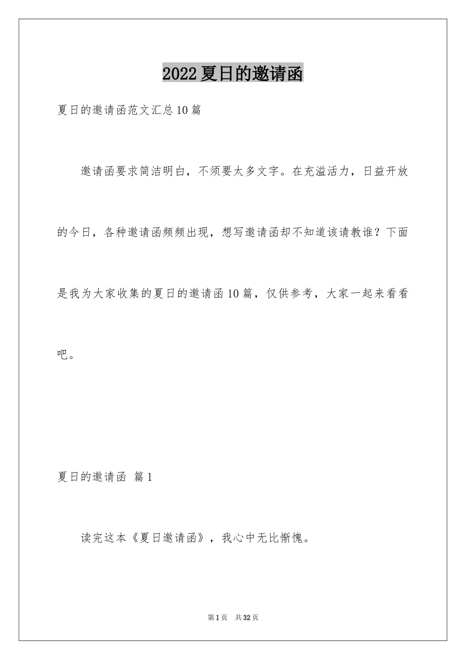 2024夏日的邀请函_1_第1页
