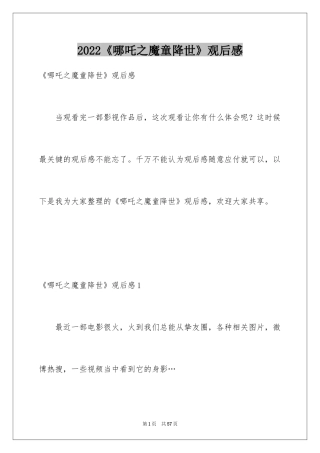 2024《哪吒之魔童降世》观后感_46