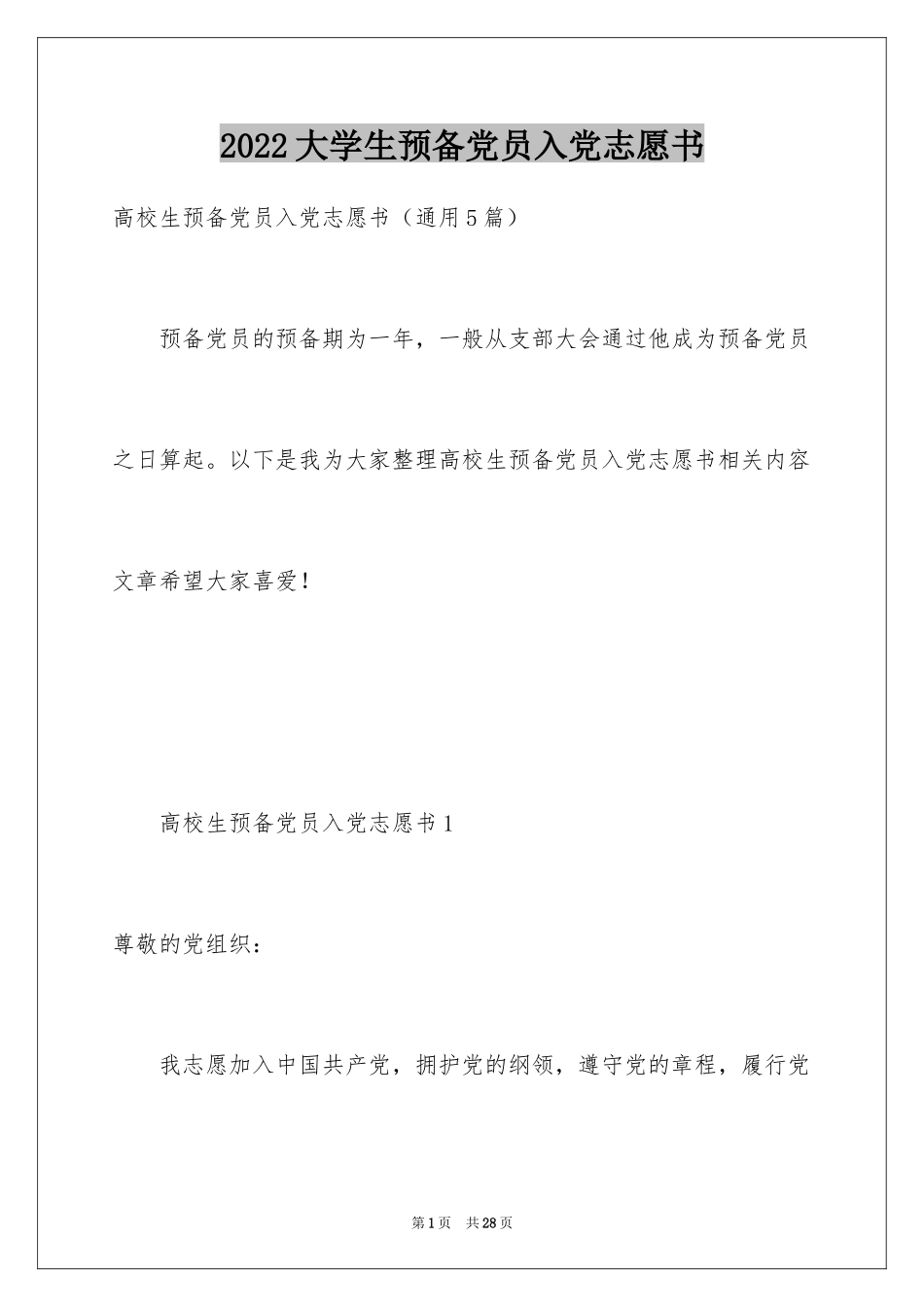 2024大学生预备党员入党志愿书_第1页