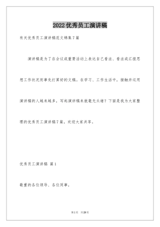2024优秀员工演讲稿_2327
