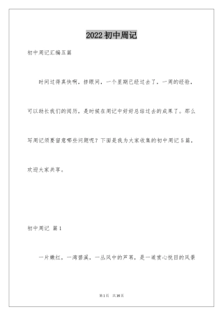 2024初中周记_555