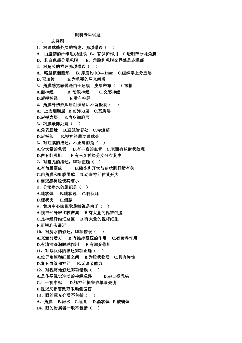 眼科专科试题_第1页