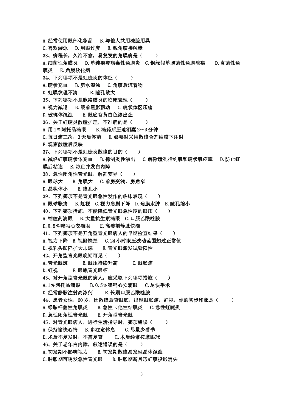 眼科专科试题_第3页
