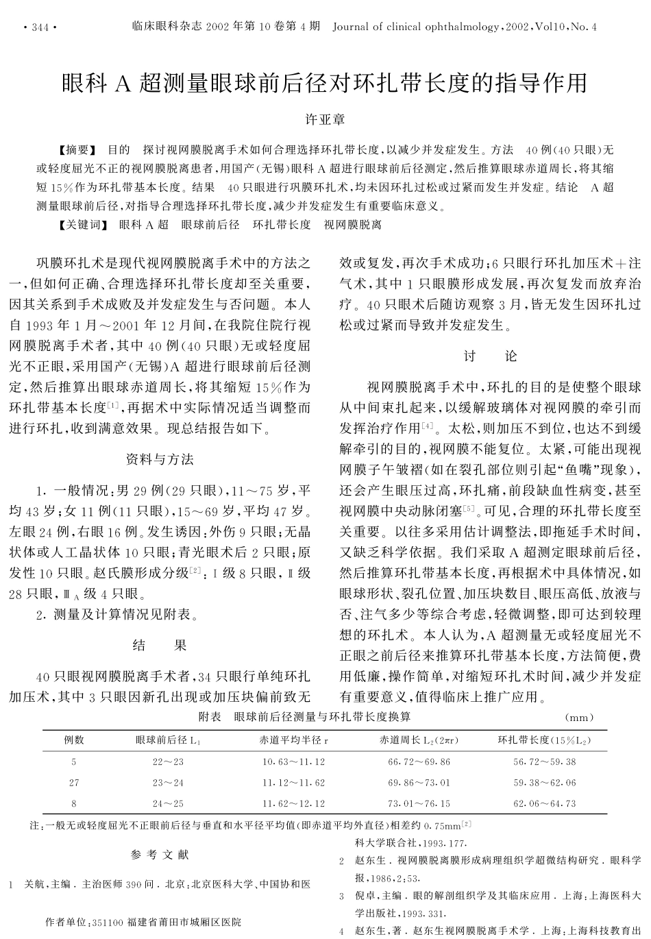眼科A超测量眼球前后径对环扎带长度的指导作用_第1页