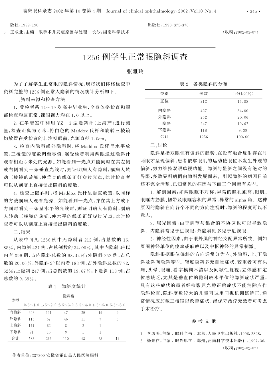 眼科A超测量眼球前后径对环扎带长度的指导作用_第2页