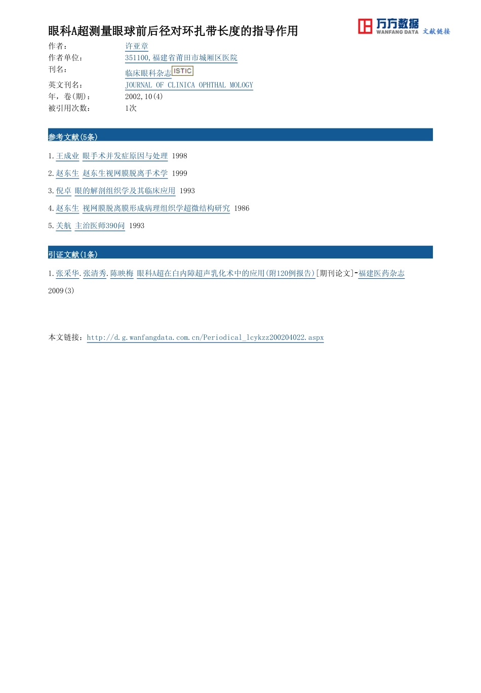 眼科A超测量眼球前后径对环扎带长度的指导作用_第3页