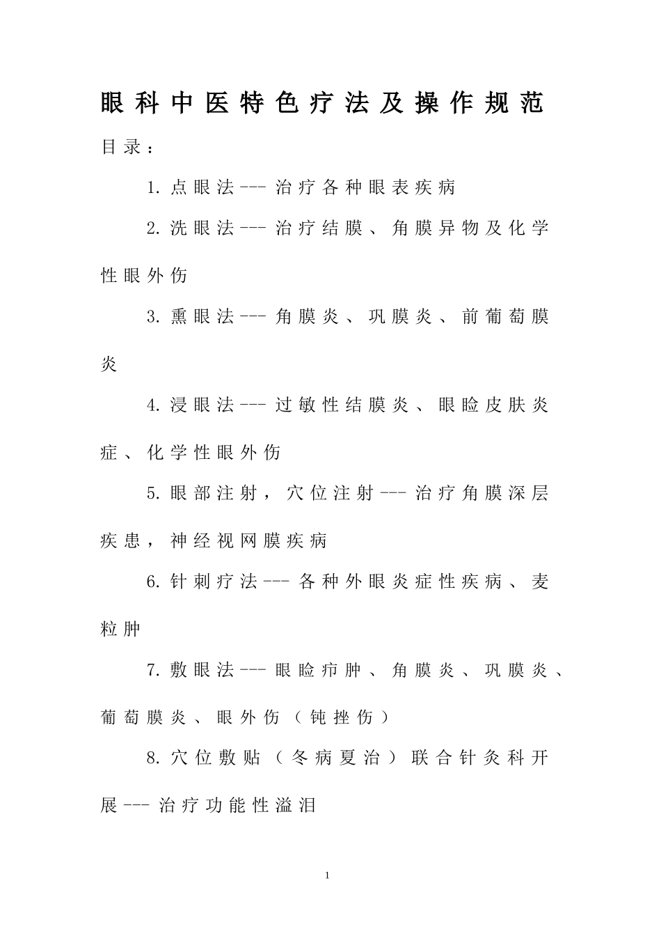 眼科中医特色疗法及操作规范_第1页