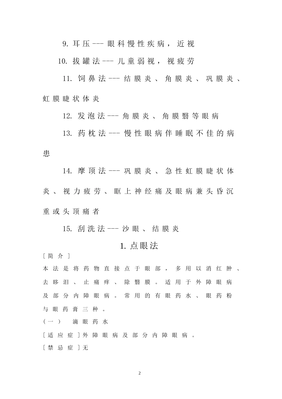 眼科中医特色疗法及操作规范_第2页