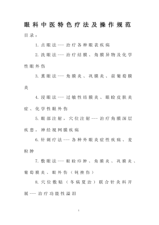 眼科中医特色疗法及操作规范