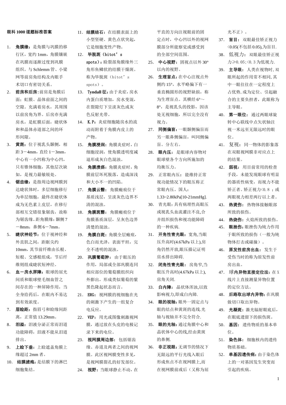 眼科1000道题标准答案名词解释简答整理_第1页