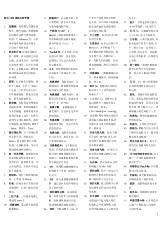 眼科1000道题标准答案名词解释简答整理