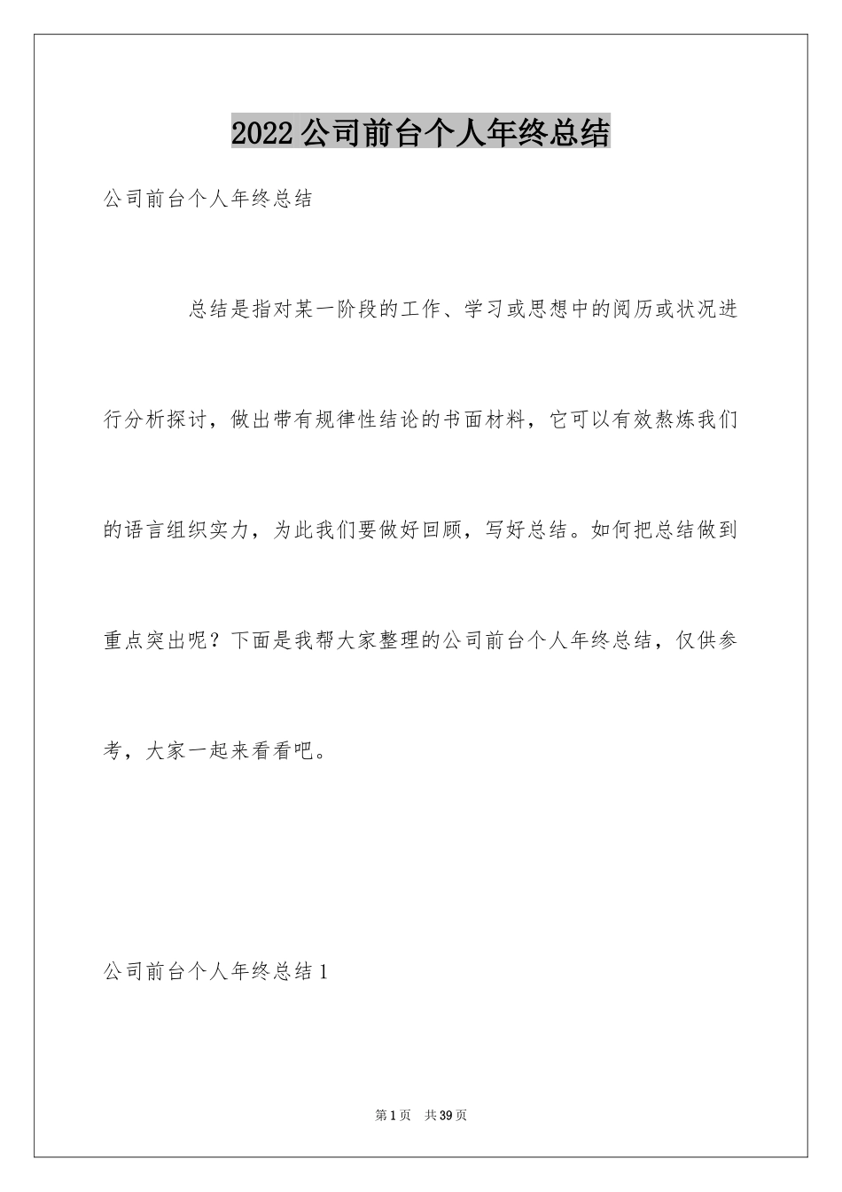 2024公司前台个人年终总结_2_第1页