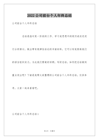 2024公司前台个人年终总结_2