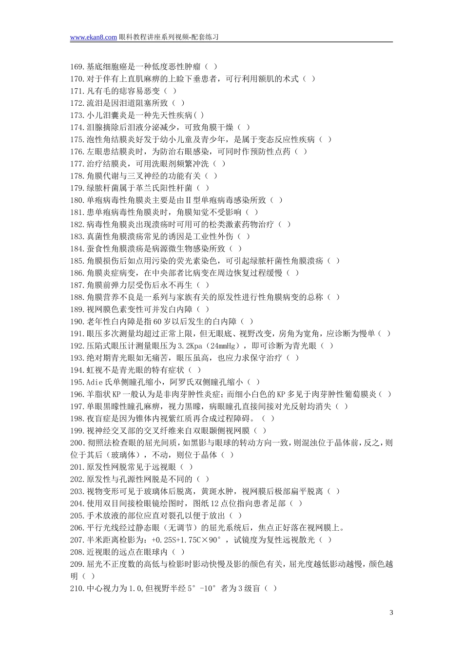 眼科1000题 系列讲座配套练习_第3页