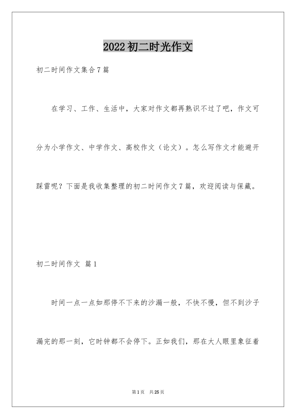 2024初二时光作文_214_第1页