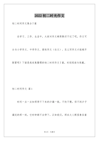 2024初二时光作文_214