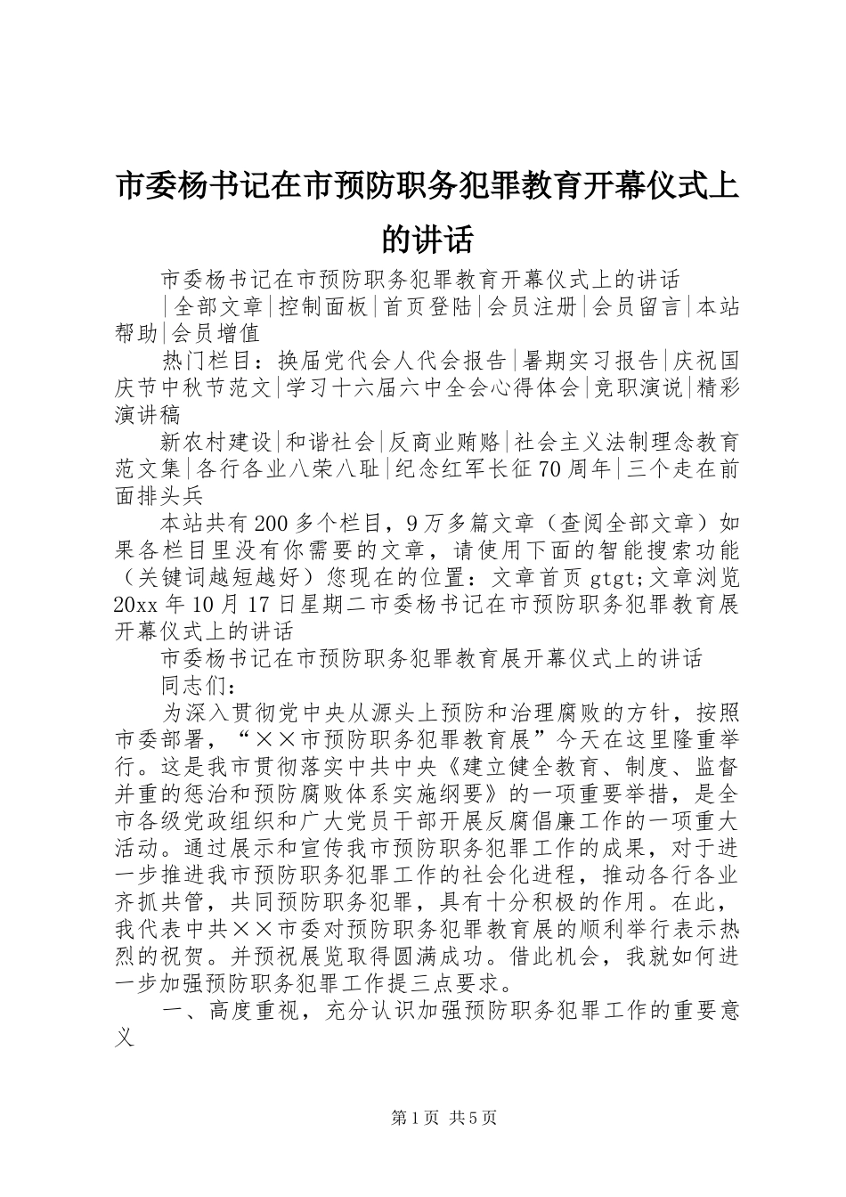 市委杨书记在市预防职务犯罪教育开幕仪式上的讲话发言_第1页