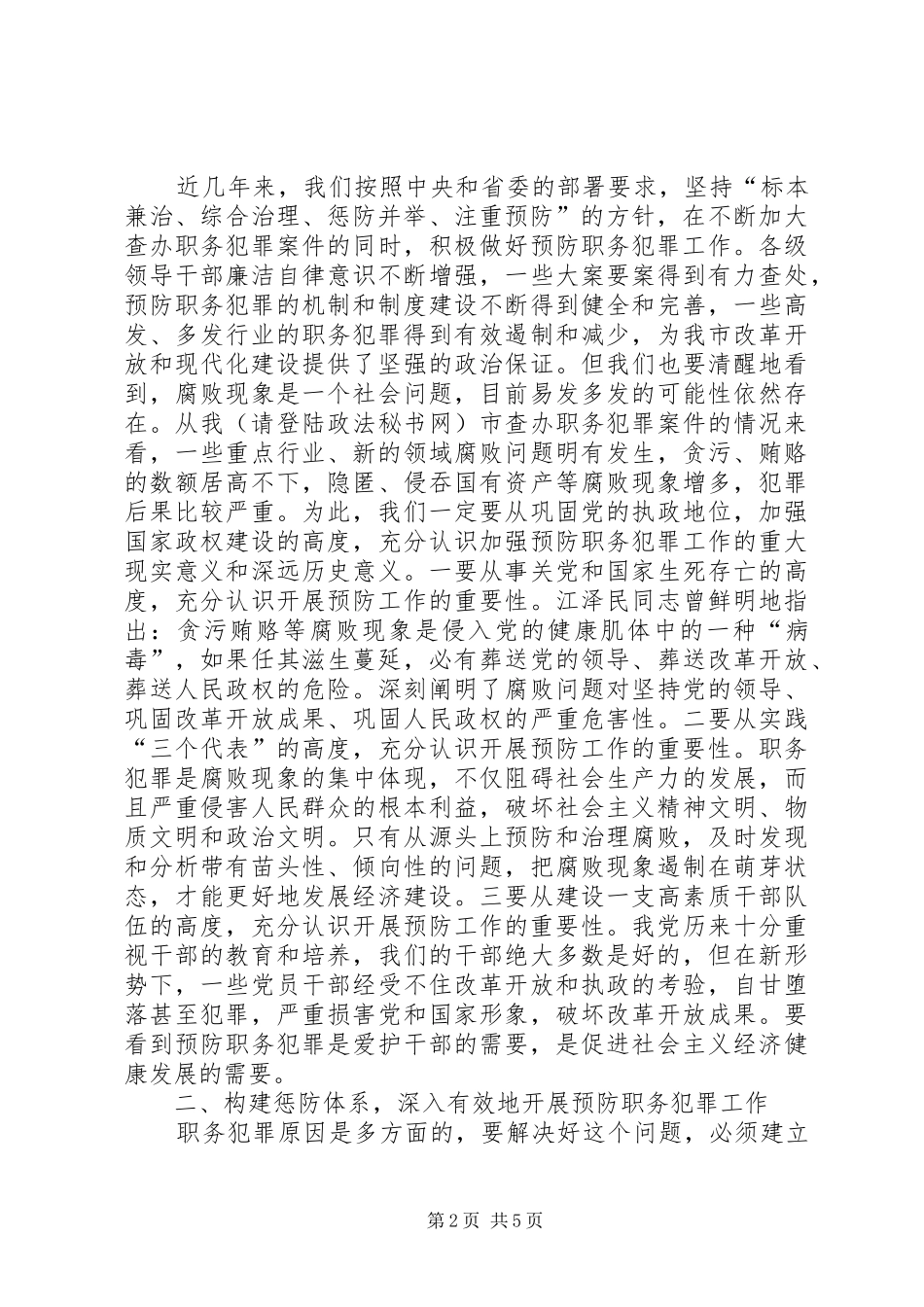 市委杨书记在市预防职务犯罪教育开幕仪式上的讲话发言_第2页