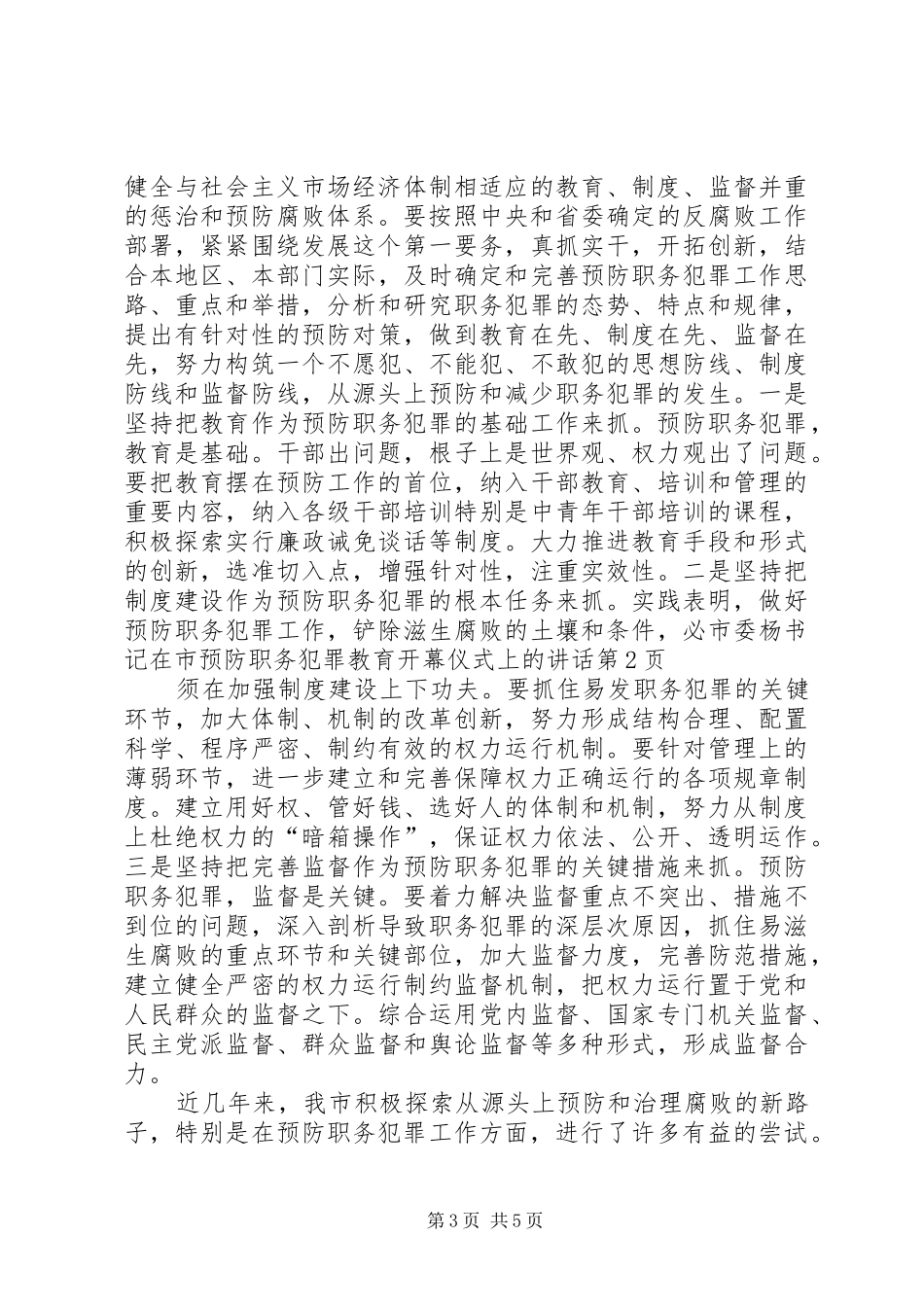 市委杨书记在市预防职务犯罪教育开幕仪式上的讲话发言_第3页