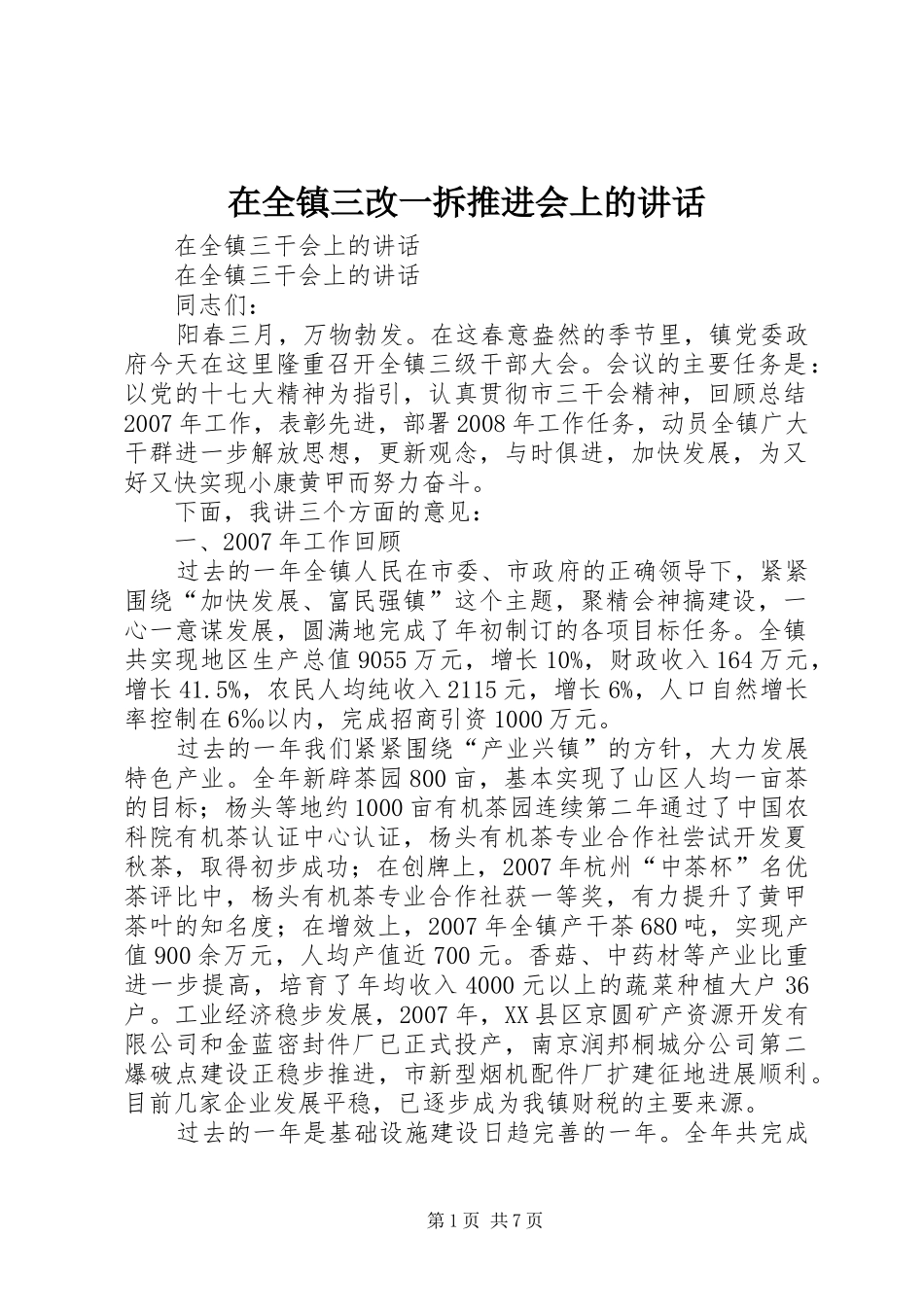 在全镇三改一拆推进会上的讲话发言_第1页