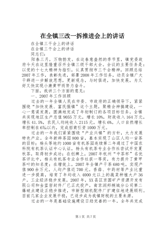 在全镇三改一拆推进会上的讲话发言