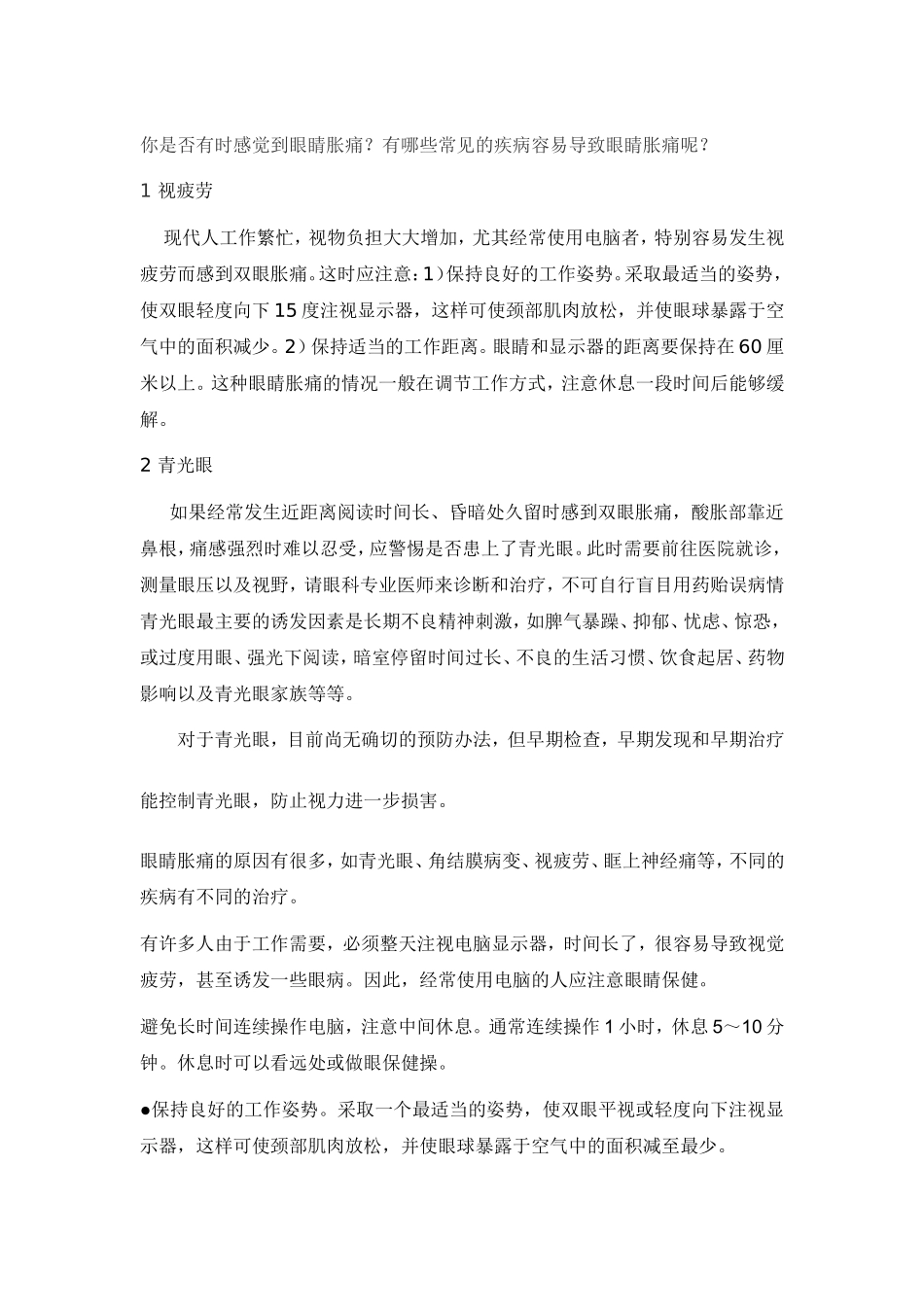 眼睛胀痛的原因及保养方法_第1页