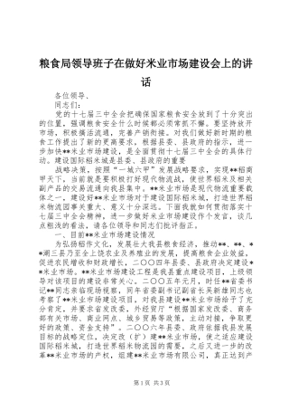 粮食局领导班子在做好米业市场建设会上的讲话发言