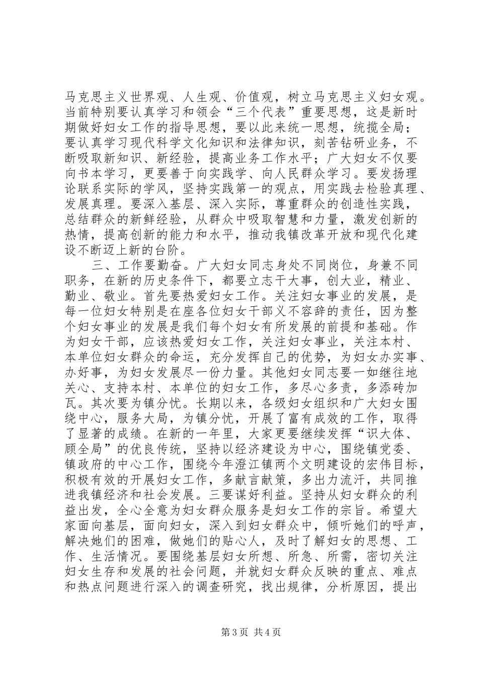 党委书记在庆“三八”暨先进表彰大会上的讲话发言_第3页