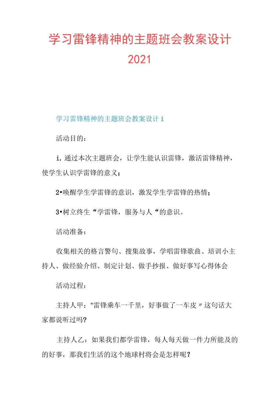 学习雷锋精神的主题班会教案设计2021_第1页