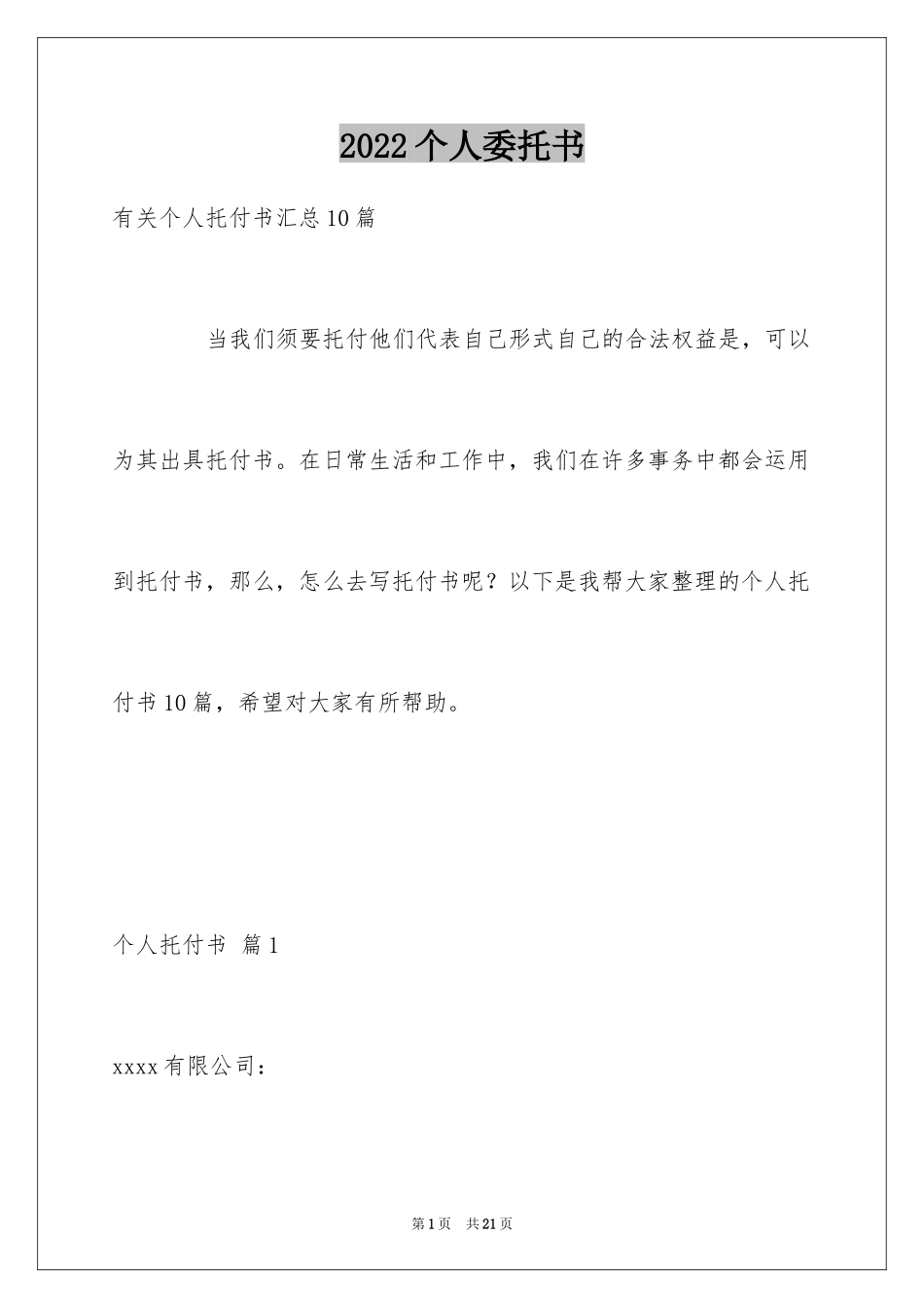 2024个人委托书_67_第1页