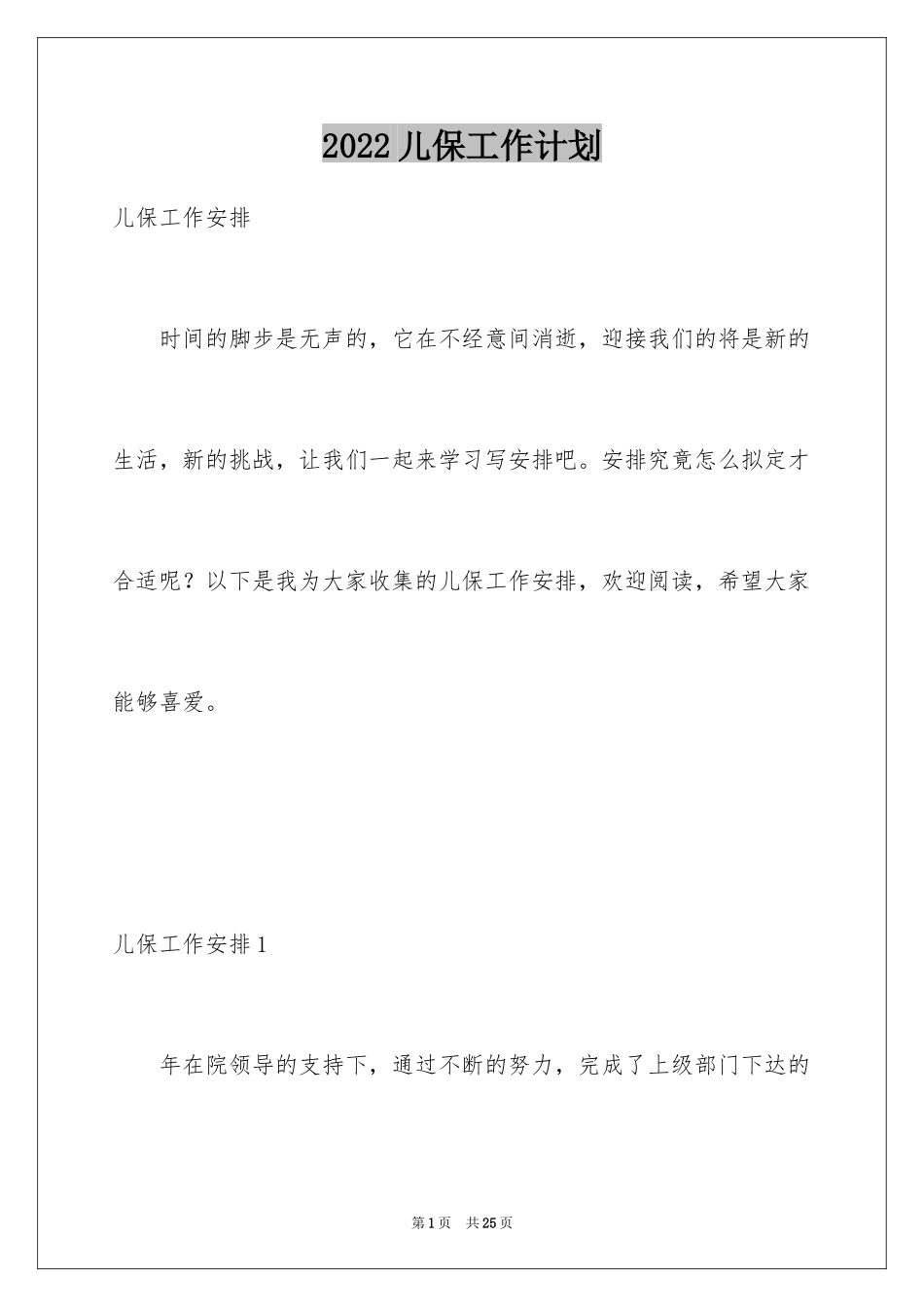 2024儿保工作计划_4_第1页