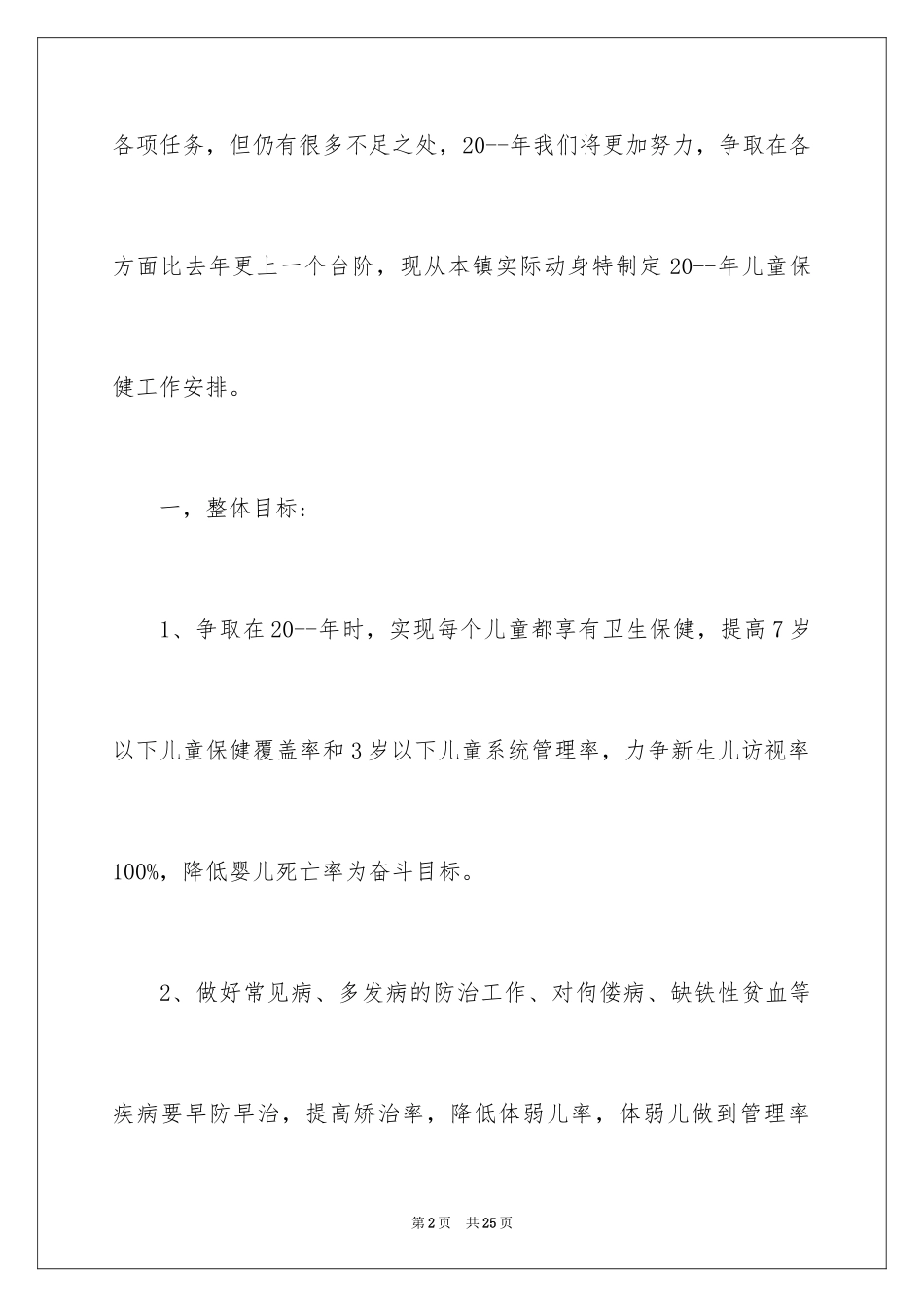 2024儿保工作计划_4_第2页