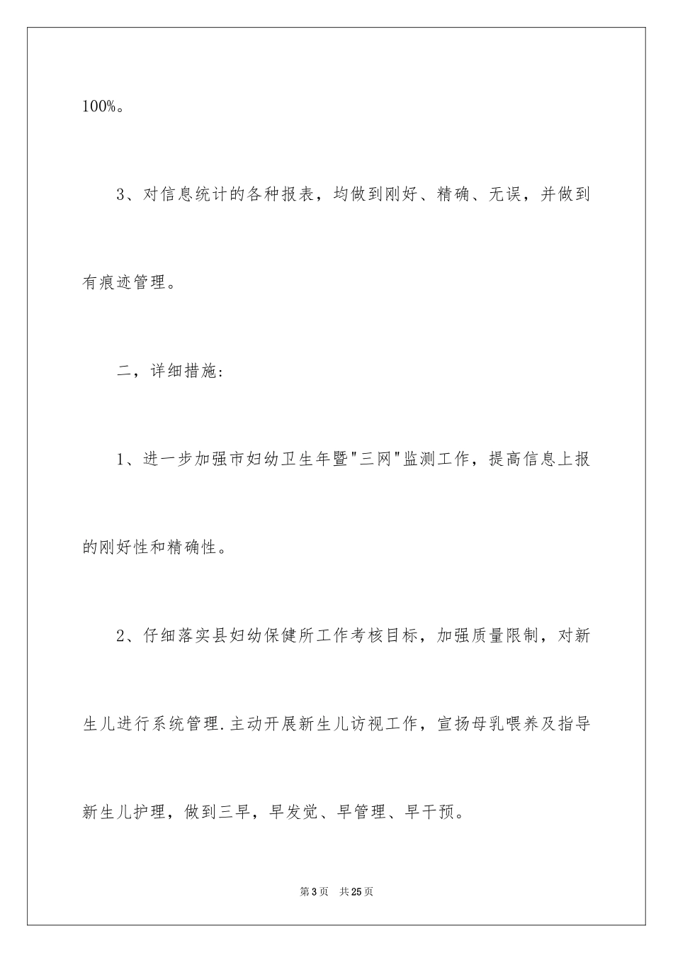 2024儿保工作计划_4_第3页