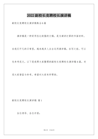 2024副校长竞聘校长演讲稿_225