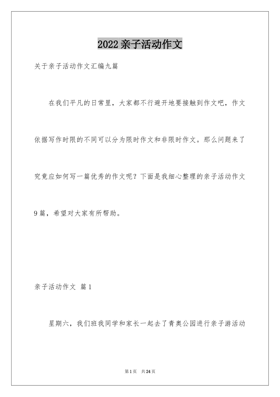 2024亲子活动作文_第1页