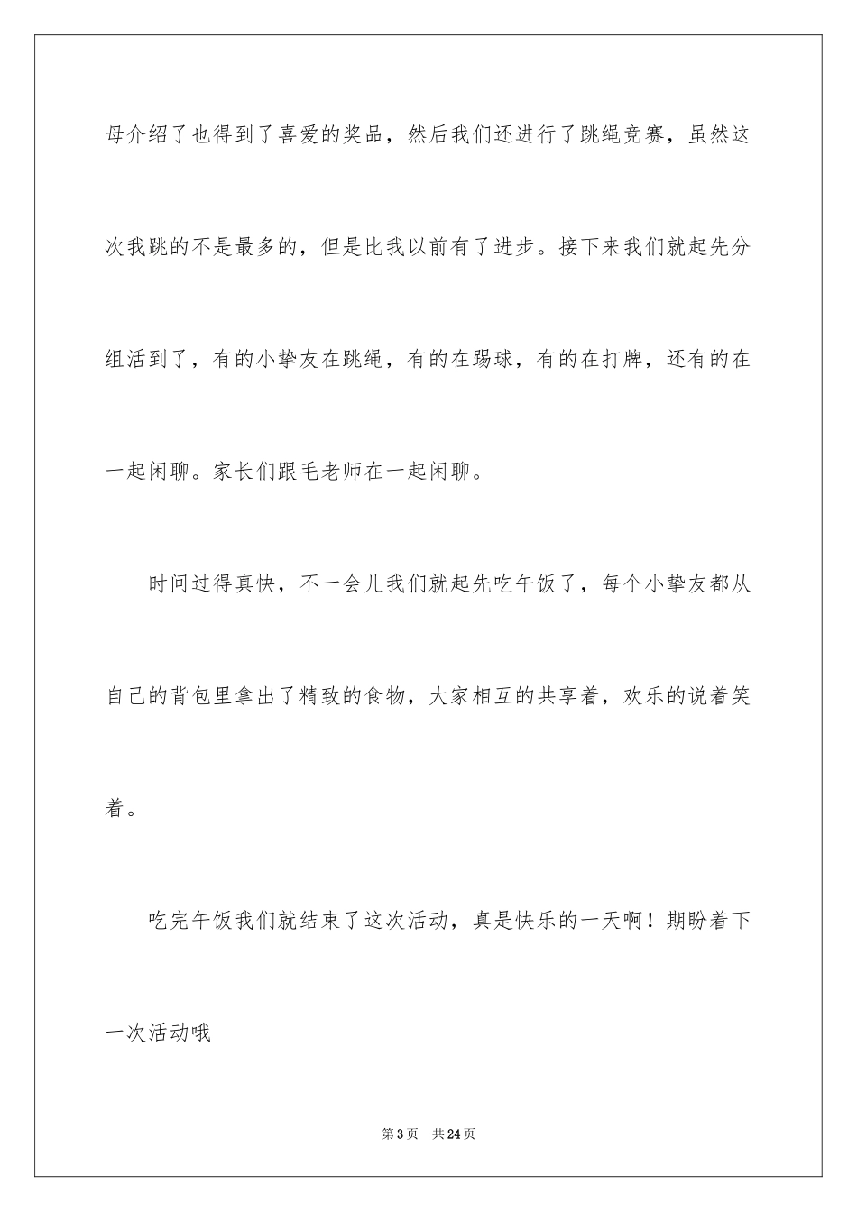 2024亲子活动作文_第3页