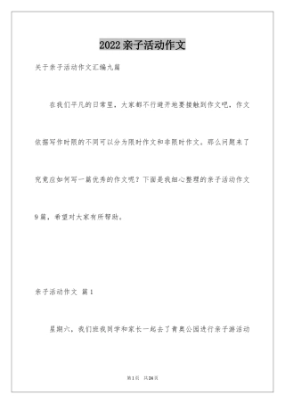 2024亲子活动作文