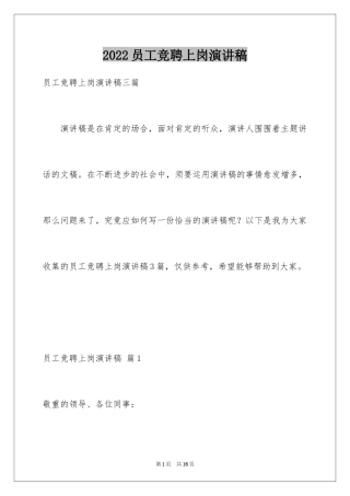 2024员工竞聘上岗演讲稿_195