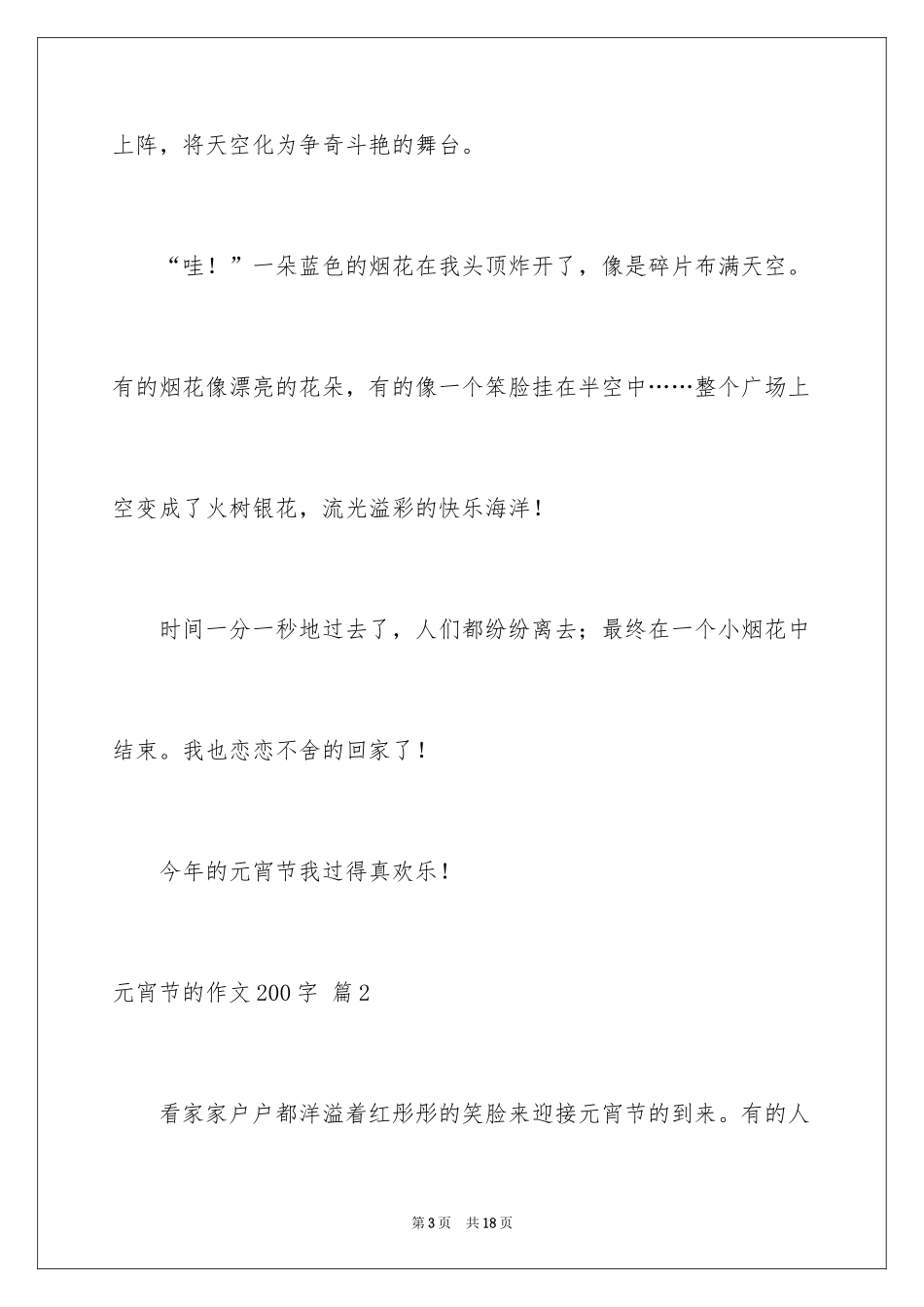 2024元宵节的作文200字_17_第3页