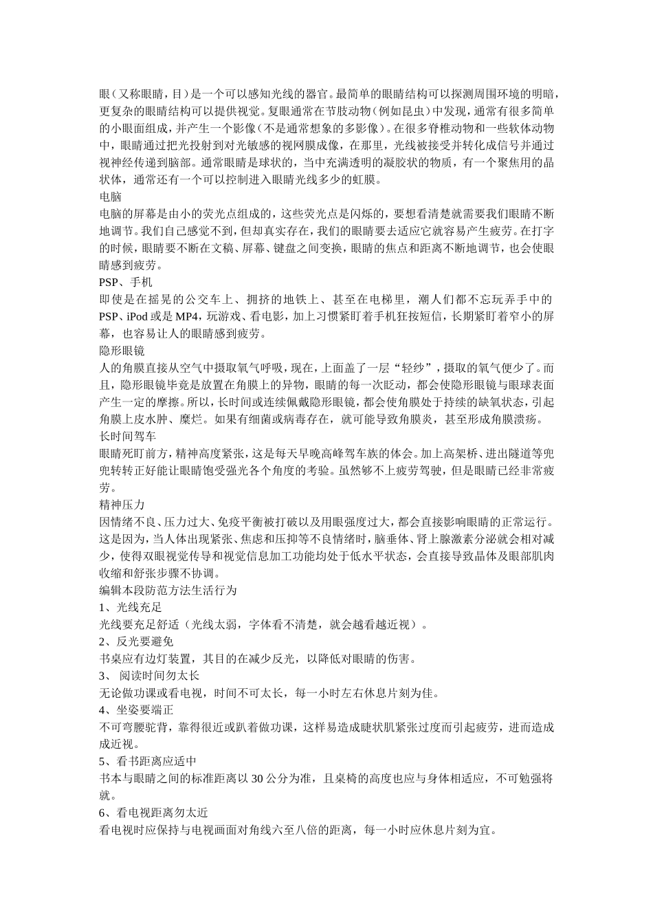 眼睛保护知识_第1页