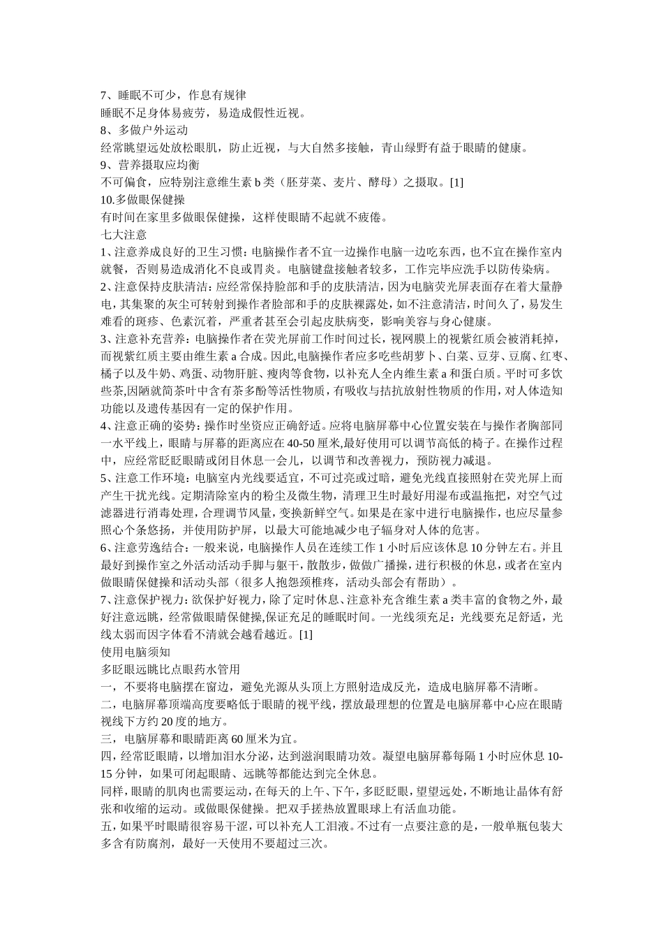 眼睛保护知识_第2页
