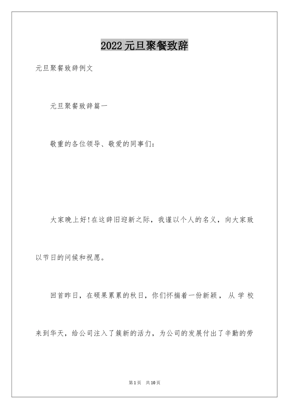 2024元旦聚餐致辞_1_第1页