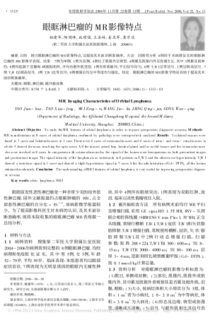 眼眶淋巴瘤的MR影像特点 - 副本